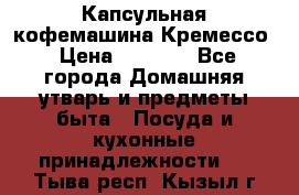 Капсульная кофемашина Кремессо › Цена ­ 2 500 - Все города Домашняя утварь и предметы быта » Посуда и кухонные принадлежности   . Тыва респ.,Кызыл г.